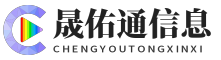 晟佑通信息