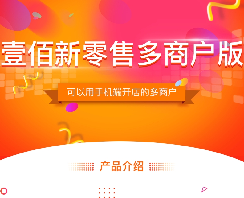 壹佰新零售多商户版，支持商家手机端一秒入