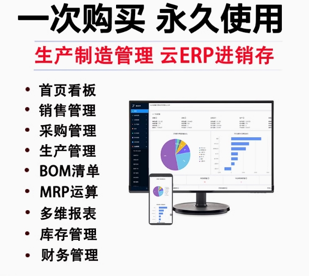云ERP软件系统进销存生产销售库存企业管理软件电脑手机网络永久